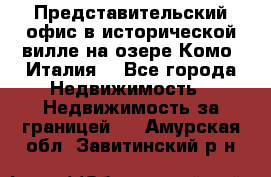 Представительский офис в исторической вилле на озере Комо (Италия) - Все города Недвижимость » Недвижимость за границей   . Амурская обл.,Завитинский р-н